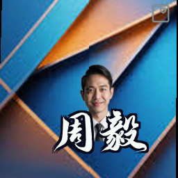 周毅